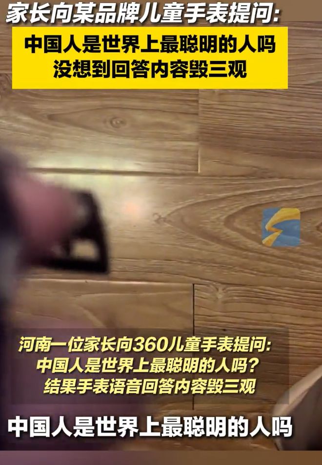 ！河南一家长提问手表语音贬低中国人麻将胡了试玩儿童手表问答功能毁三观