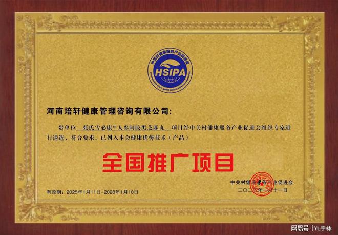 芝麻丸被列入健康优势技术产品全国推广项目麻将胡了2模拟器试玩张氏雪必康人参阿胶黑(图4)