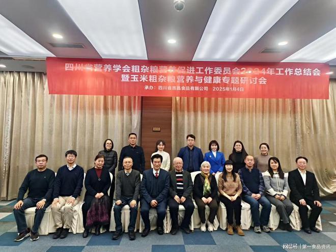养学会召开玉米粗杂粮营养与健康专题研讨会麻将胡了2试玩模拟器旌晶食品携手四川营