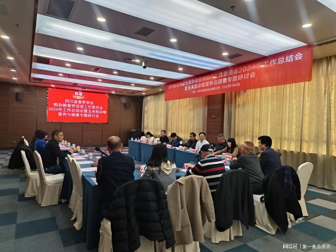 养学会召开玉米粗杂粮营养与健康专题研讨会麻将胡了2试玩模拟器旌晶食品携手四川营(图3)
