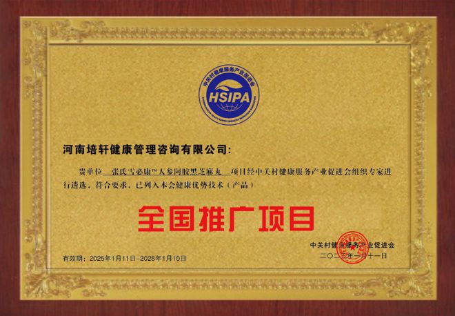 麻丸 列入健康优势技术产品全国推广项目PG麻将胡了2张氏雪必康人参阿胶黑芝(图3)