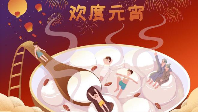 “3吃3做3忌”老传统不能忘看看吧麻将胡了2试玩正月十五元宵节记得：