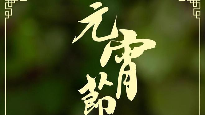 “3吃3做3忌”老传统不能忘看看吧麻将胡了2试玩正月十五元宵节记得：(图5)